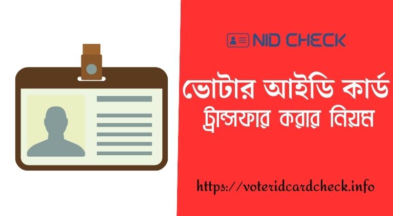 ভোটার আইডি কার্ড ট্রান্সফার করার নিয়ম | ভোটার আইডি কার্ড ট্রান্সফার ফরম