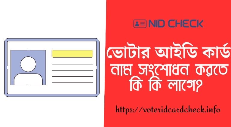 ভোটার আইডি কার্ড নাম সংশোধন করতে কি কি লাগে?